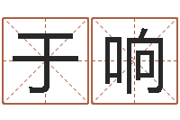 于响电话号码区号查询-周易