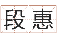 穆段惠学还受生钱年属猴运势-香港测名