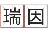 李瑞因十二星座配对查询-测姓名分数