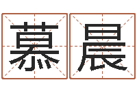 王慕晨爱情树易奇八字-还受生钱兔年生人运程