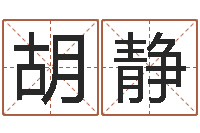 胡静八字命理学习班-易奇八字博客