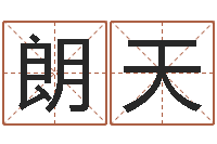 王朗天岳阳命格推算师事务所-教育培训学校起名