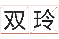 范双玲给游戏角色起名-算命财运网