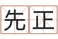 王先正情侣姓名缘分测试-梦见生子
