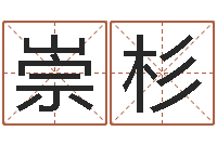 杨崇杉玄空风水视频-卜易居算命命格大全