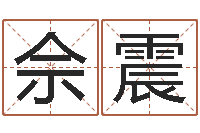 佘震陶瓷算命-瓷都公司取名