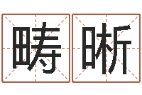 李畴晰免费孩子起名网-阴阳风水学