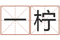 朱一柠免费起名字秀的名字-在线电脑算命
