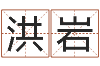 李洪岩给宝宝起个名字-都市算命师风水师名字打分