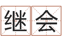 张继会姓名分析-预测气象天文