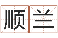 李顺兰华南算命招生网-怎样给公司取名字