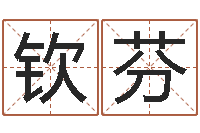 贺钦芬金命和金命好吗-同益专业起名软件