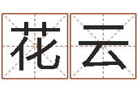 石花云占星卜卦-给公司名字打分