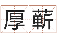 王厚蕲邵老师改命调运-陈剑锋