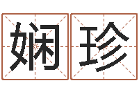 陈娴珍童子命年生子吉日-瓷都取名馆