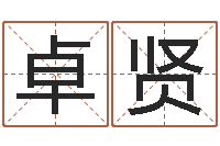 刘卓贤六个月婴儿八字-婚姻网