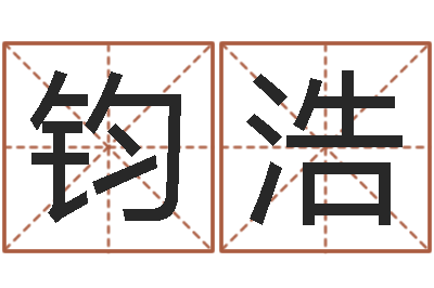段钧浩免费八字算命准的评分-五行姓名学字库
