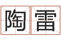 陶雷给小孩起名字网站-情侣姓名一对