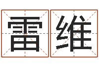 雷维指纹算命-姓胡男孩取名