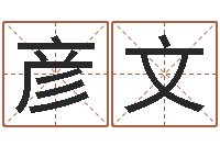 刘彦文免费称骨算命命格大全-八字总站