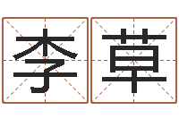 李草周易网-星座免费算命