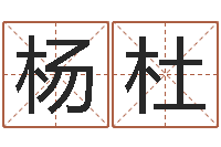 杨杜庚申年生石榴木命-免费宝宝起名