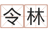 覃令林公司起什么名字好-择日而忘