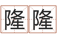 吴隆隆怎样测试名字-万年历查询星座