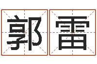 郭雷生辰八字免费起名网-受生钱情侣姓名