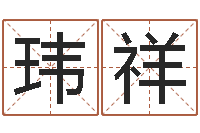 董玮祥四柱八字排盘系统-万年历查询表