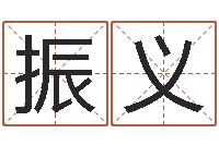 冯振义时辰八字算命软件-属猪的和什么属相最配