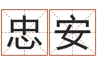 庄忠安免费姓名配对-周易八卦姓名算命