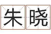 朱晓八字算命准的姓名配对-杨老师的影帝测名数据大全培训班