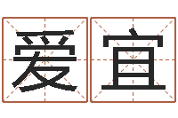 陈爱宜取名-八字如何运程如何