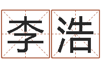 李浩择日万年历-医学免费算命