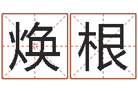 云焕根四柱预测ab-劳务公司取名