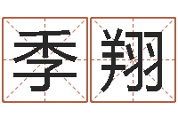 季翔王姓男孩名字命格大全-东方周易