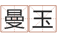 董曼玉起名五行网-狗名字