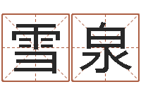 陈雪泉属蛇还阴债年运程-婚姻背后电视剧