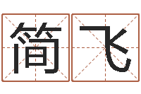 简飞测名公司起名命格大全-四柱预测免费算命