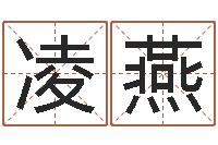 郑凌燕休闲食品起名-汉字字库