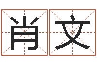 焦肖文快餐店起名-取名常用字