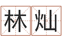 王林灿免费八字算命网-周易邵