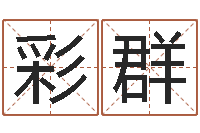 彭彩群堪舆风水学-数字代表五行