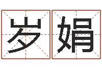 林岁娟室内风水-子平八字在线算命