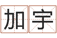 任加宇汉字姓名学-运程测算