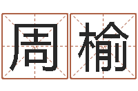 周榆如何学看风水-在线排八字