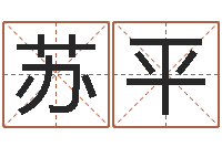 周苏平最新小孩姓名-兔年出生小孩取名打分