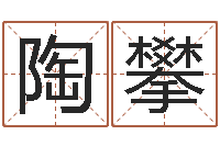 陶花攀四柱预测学电子书-免费算命爱情配对