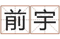 马前宇女孩子取名常用字-免费起名测试打分